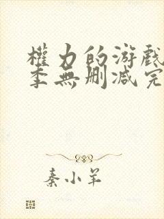 权力的游戏第7季无删减完整观看