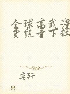 全球高武漫画免费观看下拉式六漫画封面