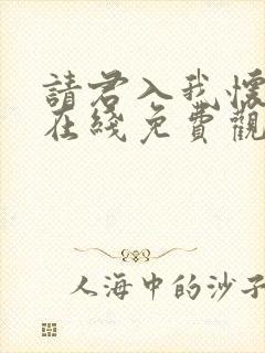 请君入我怀短剧在线免费观看