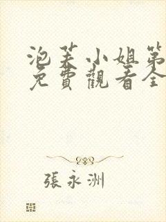 泡芙小姐第七季免费观看全集