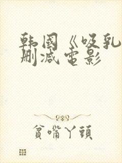 韩国《吸乳》无删减电影封面