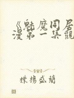 《魅魔同居》动漫第一集观看全集免费