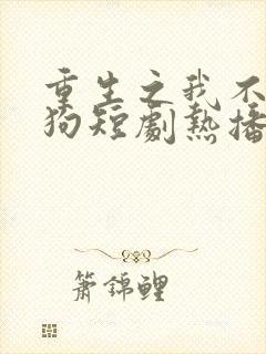 重生之我不当舔狗短剧热播