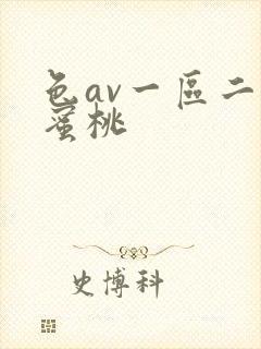 色av一区二区蜜桃