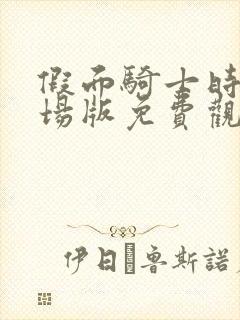 假面骑士时王剧场版免费观看中文版