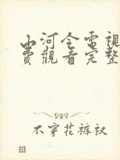 山河令电视剧免费观看完整版高清