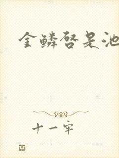 金鳞启是池中物