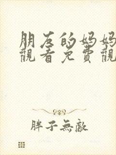 朋友的妈妈在线观看免费观看封面