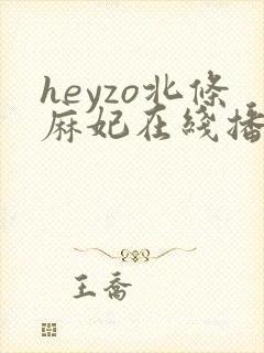 heyzo北条麻妃在线播放