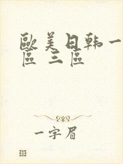 欧美日韩一区两区 三区