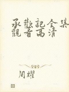 承欢记全集免费观看高清