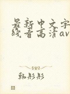 最新中文字幕在线看高清av