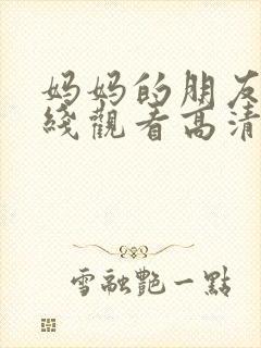 妈妈的朋友4在线观看高清