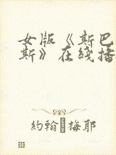 女版《斯巴达克斯》在线播放