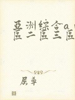 亚洲综合aⅴ一区二区三区