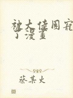 被大佬团宠野翻了漫画