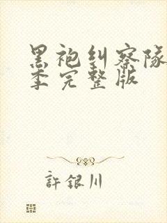 黑袍纠察队第5季完整版