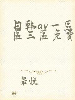 日韩av一区二区三区免费在线看片封面