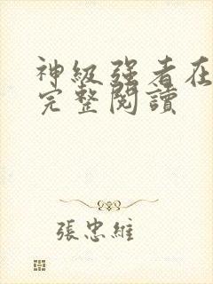 神级强者在都市完整阅读