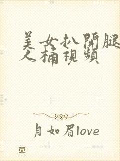 美女扒开腿让男人桶视频