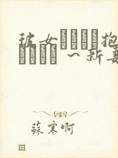 彼女がヤツに抱かれたヒ ～新妻のウツロイ