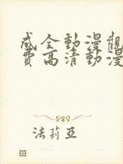 成全动漫观看免费高清动漫