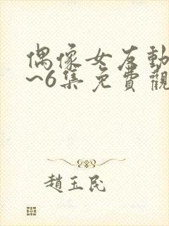 偶像女友动漫1~6集免费观看