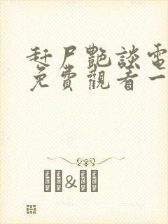 赶尸艳谈电视剧免费观看一样的电影封面