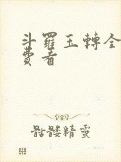 斗罗玉转全部免费看