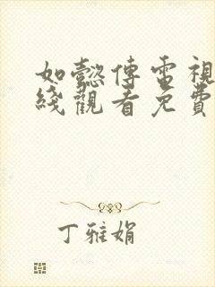 如懿传电视剧在线观看免费全