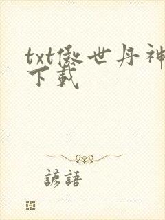 txt傲世丹神下载