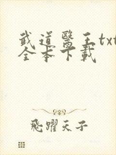 武道医王txt全本下载封面