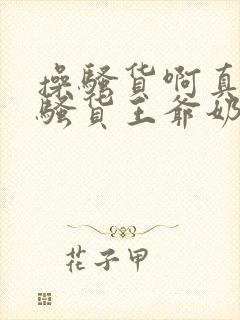 操骚货啊真紧操骚货王爷奶子真大