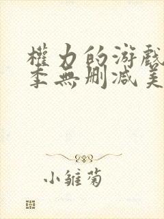 权力的游戏第3季无删减美剧