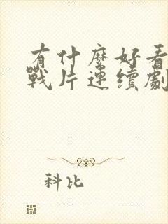 有什么好看的谍战片连续剧