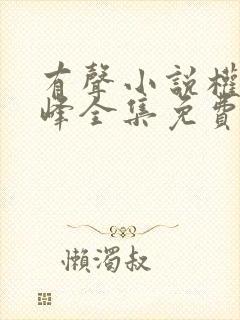 有声小说权力巅峰全集免费封面