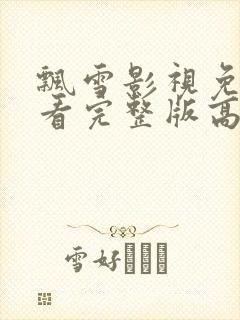飘雪影视免费观看完整版高清