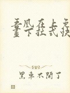 吾凰在上免费漫画下拉式快看漫画