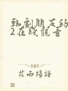 韩剧朋友的妈妈2在线观看