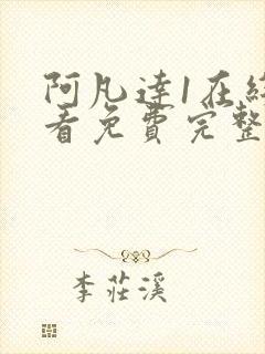 阿凡达1在线观看免费完整国语版封面