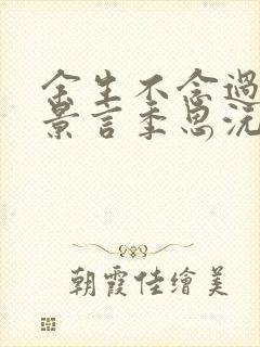 余生不念过往傅景言季思沅结局