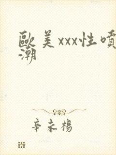 欧美xxx性喷潮封面