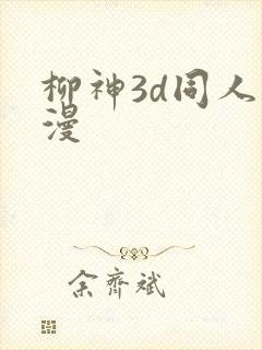 柳神3d同人动漫