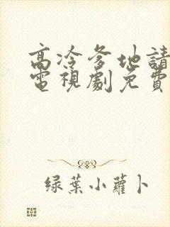 高冷爹地请接招电视剧免费观看