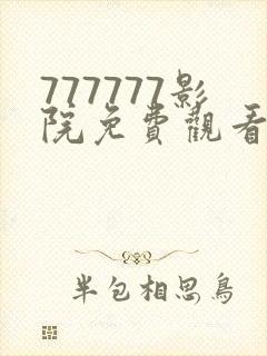 777777影院免费观看电视剧大全封面