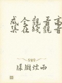 成全观看高清全集在线观看