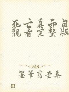 死亡真面目免费观看完整版国语高清