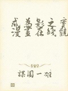 成为影之实力者漫画在线观看免费