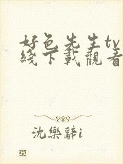 好色先生tv在线下载观看免费