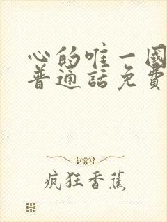 心的唯一国语版普通话免费观看